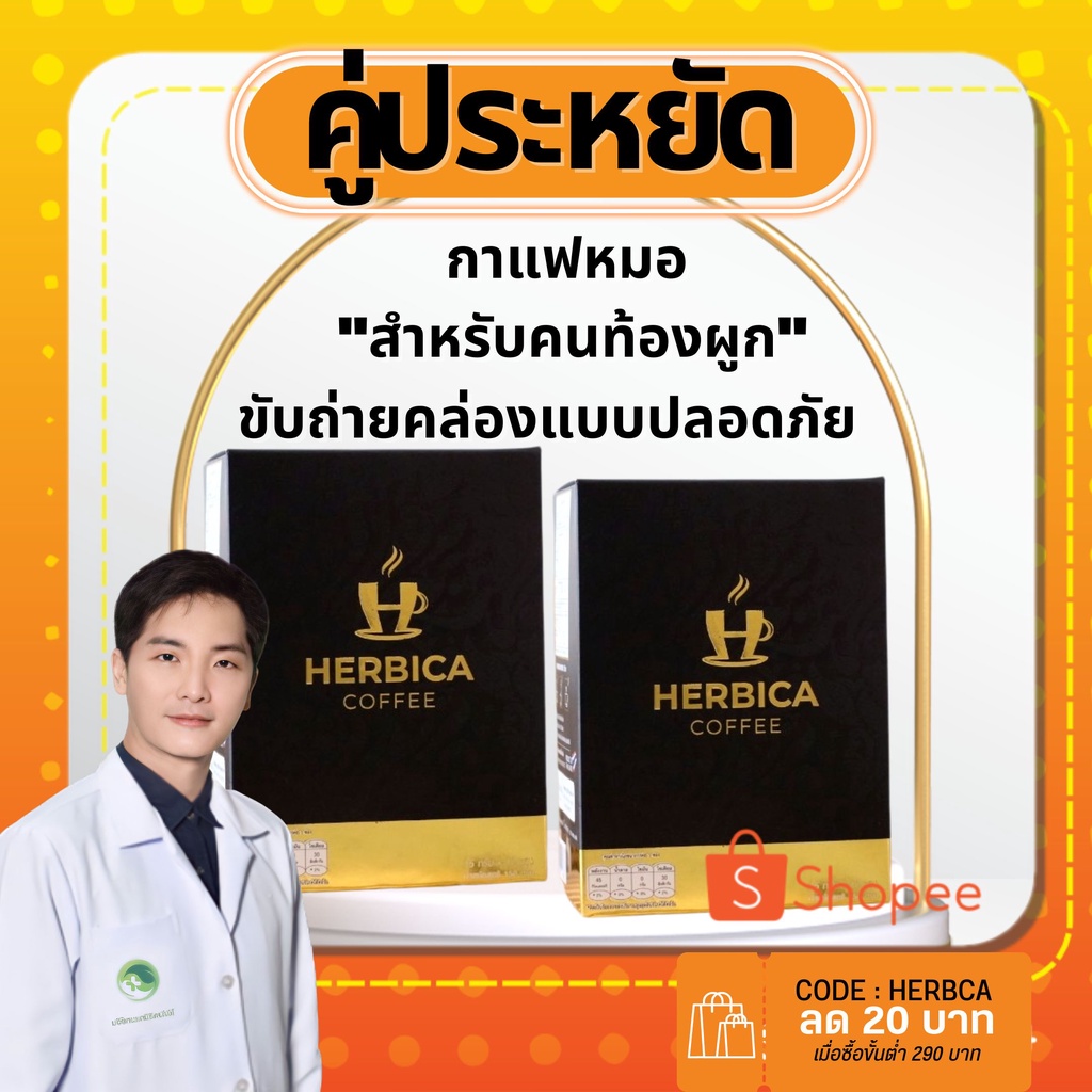 พร้อมส่ง !! คู่ประหยัด เฮอร์บิก้าคอฟฟี่ กาแฟหมอเพื่อการขับถ่าย สำหรับคนท้องผูกขับถ่ายยาก