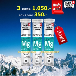 🔥ส่งฟรี (MG 3 หลอด) Swiss Energy Magnesium + B Complex วิตามินเม็ดฟู่ ตัวช่วยสำหรับการนอน หลับไม่สนิท ลดไมเกรน เหน็บ