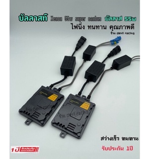 บัลลาสต์ ไฟซีนอน บัลลาสต์ไฟซีนอน  บัลลาส xenon 55w SUPER CANBUS  รับประกัน 1ปีเต็ม สว่างเร็ว ทนทาน รับประกันคุณ