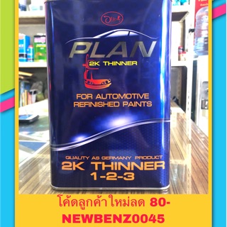 ทินเนอร์ 2K แพลน (Plan) 3.5กก (ยินดีให้คำปรึกษาครับ)