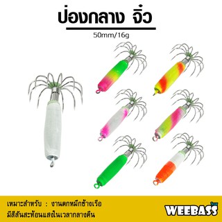 อุปกรณ์ตกปลา โยตกหมึก โยทะกา WEEBASS เหยื่อตกหมึก - รุ่น ป่องกลาง (ขนาดจิ๋ว)