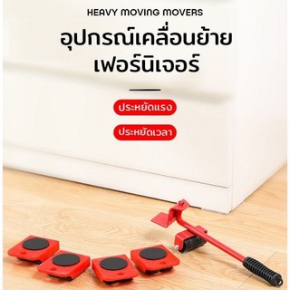 ชุดอุปกรณ์เคลื่อนย้ายเฟอร์นิเจอร์ เครื่องย้ายของหนัก อุปกรณ์ช่วยขนย้ายของ เต่าเคลื่อนย้ายของ  มีล้อเลื่อน