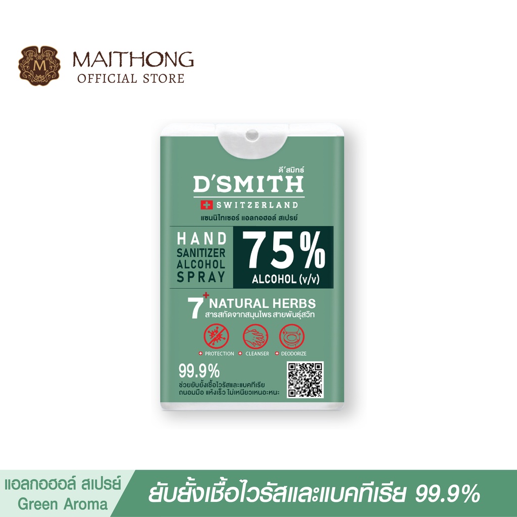 สเปรย์ แอลกอฮอล์ ดีสมิทธ์ D'SMITH Sanitizer Alcohol Spray (กรีน อโรม่า) สูตรลับจากสวิต สเปรย์ฆ่าเชื้อพกพา กลิ่นหอม ดีสมิ
