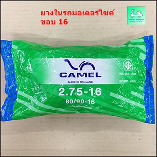 ยางในรถมอเตอร์ไซค์ - ขอบ 16 - ยี่ห้อ CAMEL ( ตราอูฐ) - เบอร์ 2.75-16 ( 80/90-16 )