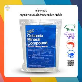 อ็อคตามิค แร่ธาตุรวม เสริมสร้างร่างกายให้แข็งแรงและเติบโต สำหรับสัตว์น้ำ/บก