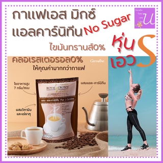 ส่งฟรี กาแฟ รอยัลคราวน์ ผสม แอลคาร์นิทีน กิฟฟารีน Giffarine Royal CrownS Plus L-Canitine ไม่มีน้ำตาล ไขมันต่ำ มีใยอาหาร