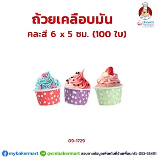 ถ้วยคัพเค้กเคลือบมัน คละสี 6x 5 ซม. 100 ใบ (09-1729)