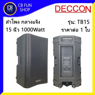 DECCON รุ่น TB-15 ตู้ลำโพงกลางแจ้ง 15 นิ้ว 1000 Watt  พลาสติก ราคาต่อ 1ใบ สินค้าใหม่แกะกล่องทุกชิ้นรับรองของแท้100%