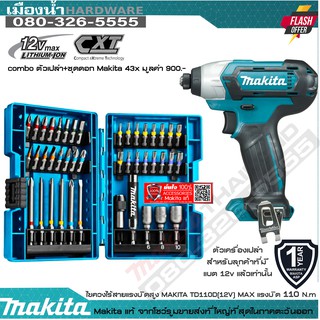 MAKITA TD110DZ สว่านไขควง ไร้สาย 12V (ตัวเปล่าไม่รวมแบต) / TD110 + ชุดดอก 43 ชิ้น ราคาพิเศษ