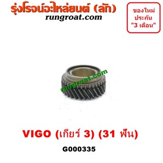 G000335 เฟืองเกียร์3 โตโยต้า วีโก้ VIGO ไทเกอร์D4D คอมมิวเตอร์ คอมมูเตอร์ 31ฟัน เกียร์3 TOYOTA TIGER D4D COMMUTER