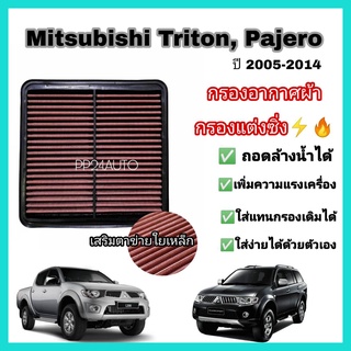 กรองอากาศผ้า กรองแต่งซิ่ง ++ล้างน้ำได้++ Mitsubishi Triton Pajero Sport มิตซูบิชิ ไทรทัน ปาเจโร่ สปอร์ต ปี 2005-2015