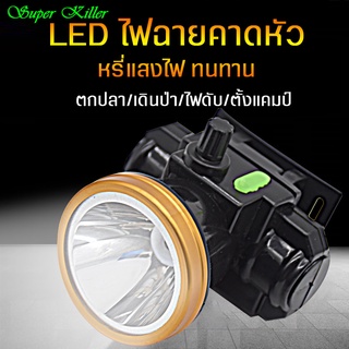 ไฟฉายคาดหัว LED แบตลิเธียม  หรี่แสงไฟ ชาร์จไฟได้ กันน้ำ ไฟฉายเดินป่า ชาร์จไฟบ้าน ไฟฉายพกพา ไฟฉายคาดหัว ไฟฉายแรงสูง