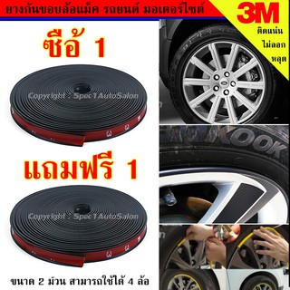 ยางกันขอบล้อแม็ก เส้นแต่งขอบล้อ ขนาด 4 เมตร สีดำ (BLACK) แถมฟรี ยางกันขอบล้อแม็ก อีก 1 ม้วน