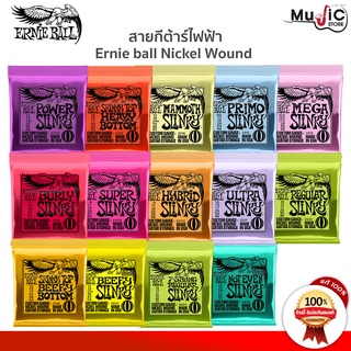 [ของแท้ 100%] Ernieball Nickel สายกีต้าร์ไฟฟ้า รุ่น 2223,2222,2221 สายกีต้าร์ไฟฟ้ารุ่นที่นักดนตรีเลือกใช้