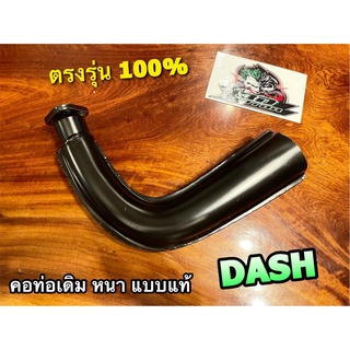 คอท่อ DASH แบบหนา ท่อท่อนหน้า ท่อหนา ตะเข็บดำ แบบแท้