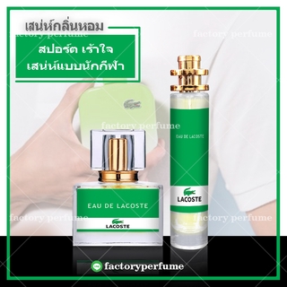 น้ำหอมลาครอส สีเขียว กลิ่นสปอร์ต - น้ำหอมเทียบแบรนด์ น้ำหอมฟีโรโมน น้ำหอมยั่วเพศ น้ำหอมผู้ชาย น้ำหอมผู้หญิง