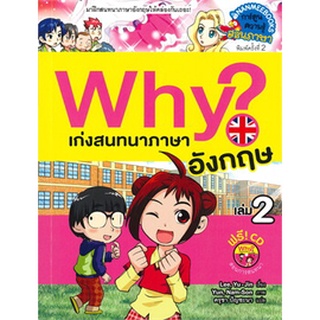 Why? เก่งสนทนาภาษาอังกฤษ เล่ม 2 (ฉบับการ์ตูน)