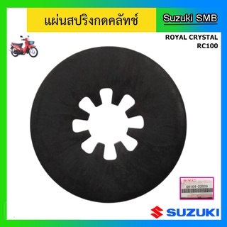 แผ่นสปริงกดคลัทช์ ยี่ห้อ Suzuki รุ่น Royal Crystal / RC100 แท้ศูนย์