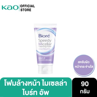 บิโอเร สปีดี้ ไมเซลล่า คลีนซิ่ง โฟม ไบร์ท อัพ 90ก Biore Speedy Micellar Cleansing Foam - Bright Up 90g