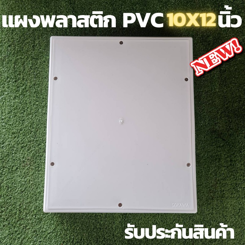 แผงพลาสติก แผงPVC แผงไฟ พลาสติก ABS ไฟฟ้า ไม่ล่ามไฟ ขนาด 10x12