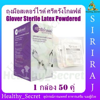 ศรีตรังโกลฟส์ ถุงมือสเตอร์ไรด์ แบบมีแป้ง (50 คู่) Sterile Latex Powdered ถุงมือปลอดเชื้อ ถุงมือแพทย์ ถุงมือยาง