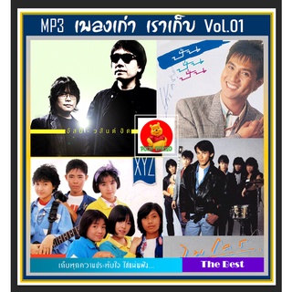 [USB/CD]MP3 เพลงเก่า เราเก็บ Vol.01 #เพลงไทย #เพลงยุค80-90 #เพลงดีต้องมีไว้ฟัง #เผ่นนี้ต้องมีติดรถ ☆แผ่นซีดีMP3