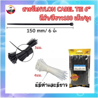 สายรัด เคเบิ้ลไทร์ 6นิ้ว CABEL TIE สีขาวและสีดำ 100 เส้น/ถุง