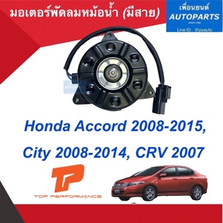 มอเตอร์พัดลมหม้อนำ้ สำหรับรถ Honda Accord 2008-2015, City 2008-2014, CRV 2007 ยี่ห้อ Top Performance รหัสสินค้า 16014565