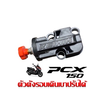 ตัวตั้งรอบเดินเบา ตัวตั้งเร่งแต่งเรือน สำหรับ PCX150 แบบปรับได้ ของเเท้ๆปรับนิ่งๆ พร้อมส่ง ตัวตั้งเร่ง อะไหล่แต่ง PCX