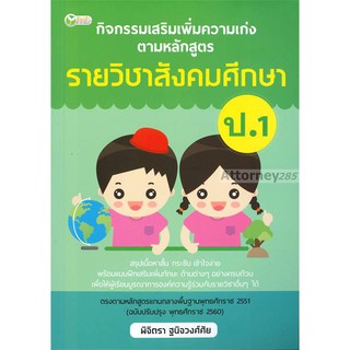 กิจกรรมเสริมเพิ่มความเก่ง ตามหลักสูตรรายวิชาสังคมศึกษา ป.1