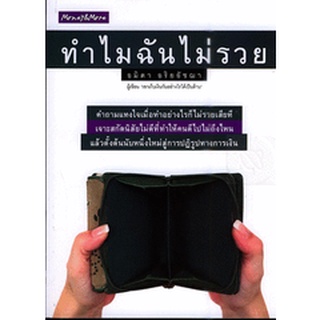 ทำไม ฉันไม่รวย  หนังสือสภาพ 70% จำหน่ายโดย  ผู้ช่วยศาสตราจารย์ สุชาติ สุภาพ