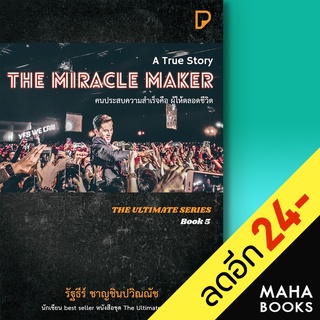 THE MIRACLE MAKER คนประสบความสำเร็จคือ ผู้ให้ตลอดชีวิต | พิมพ์ทวีคูณ รัฐธีร์ ชาญชินปวิณณัช