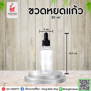 ขวดหยดแก้วใส่ 30 ml สะดวก ใช้ง่าย