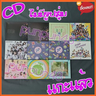 [แกะแล้ว] BNK48 CGM48 CD รวมแผ่น Sayonara Believers ดีอะ Heavy Rotation High Tension Melon Juice (มีเก็บเงินปลายทาง)