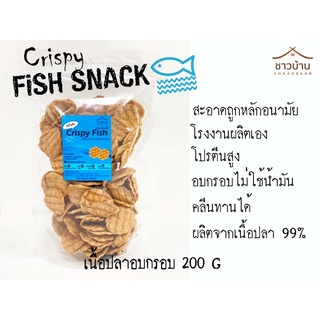 เนื้อปลาอบกรอบ ตราชาวบ้าน ขนาด 200 กรัม (crispy fish snack) #คลีน