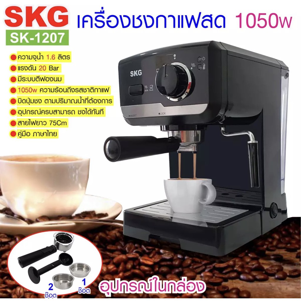 SKG SK-1207 เครื่องชงกาแฟสด 1040W 1.6ลิตร รุ่น SK-1207 #SKG #SK-1207