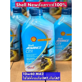 น้ำมันเครื่อง Shell Advance City (New) 10W40 สังเคราะห์แท้ ขนาด 1 ลิตร