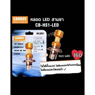 หลอดไฟหน้าLED HS1 สำหรับ MSX,CBR150I,CLICK,SCOOPY,M-SLAZ, FILANO,SONIC125 สำหรับรถมอเตอร์ไซค์ แสงขาว