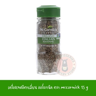 Mccormick Organic Italain Seasoning 15 g เครื่องเทศอิตาเลี่ยน ตรา McCormick 15 กรัม