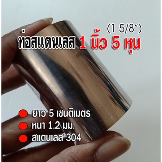 ท่อสแตนเลส 1 นิ้ว 5 หุน (1 5/8")  ยาว 5 เซนติเมตร หนา 1.2 นิ้ว สแตนเลส 304 กรุณาเทียบขนาดจากไม้บรรทัดดูค้วยน่ะ