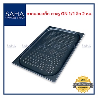 SAHA (สหสเตนเลส) ถาดนอนสติ๊ก เจาะรู GN 1/1 ลึก 2 ซม ถูกที่สุด ถาด ถาดใส่อาหาร ถาดอาหาร ถาดอบขนม  Perforated190-952-211