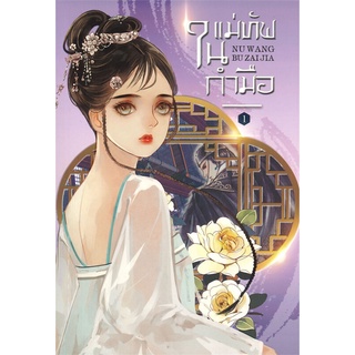 หนังสือนิยายจีน แม่ทัพในกำมือ เล่ม 1 (5 เล่มจบ) : ผู้เขียน หนู่หวางปู่ไจ้เจี่ย : สำนักพิมพ์ ห้องสมุดดอตคอม