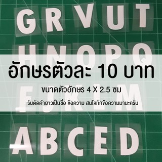 ตัวรีดติดเสื้อ U - Z สีขาว ขนาด 4 X 2.5 cm มีเก็บปลายทาง