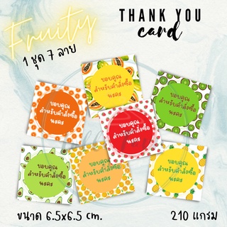 (GROUP F) THANK YOU CARD การ์ดขอบคุณ 1ชุด 7แผ่น (7ลาย)