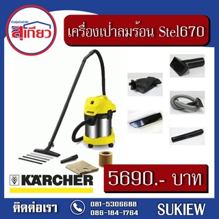 Karcher เครื่องดูดฝุ่นน้ำ แห้ง WD3.300