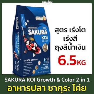 SAKURA KOI Growth &amp; Color 2 in 1 Formula 6.5 kg.(สีน้ำเงิน)