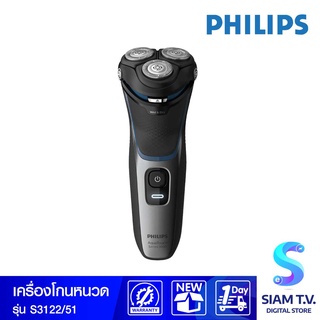 PHILIPS เครื่องโกนหนวดไฟฟ้า Series 3000 รุ่น S3122/51 โดย สยามทีวี by Siam T.V.