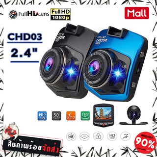 🚗CHD03🚗 กล้องติดรถยนต์ กล้องหน้า กล้องหน้า 2.4นิ้ว Full HD CAR DVR 1080P CHD03 จังส่ง1-2วัน