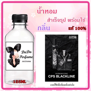 น้ำหอมสำเร็จรูปพร้อมใช้ กลิ่น CPS แบล็คไลน์ ปริมาณ 125 ML.