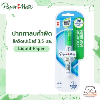 ปากกาลบคำผิด ลิควิดเปเป้อร์ 3.5 มล. Liquid Paper (1 ด้าม)